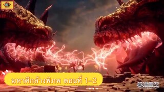 มหาศึกล้างพิภพ ตอนที่ 1-2
