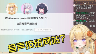 去看粉丝制作的音声按钮网站笑到快死的日本溫柔小姐姐