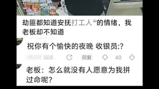 【老板：怎么就没人为我拼命呢？？】