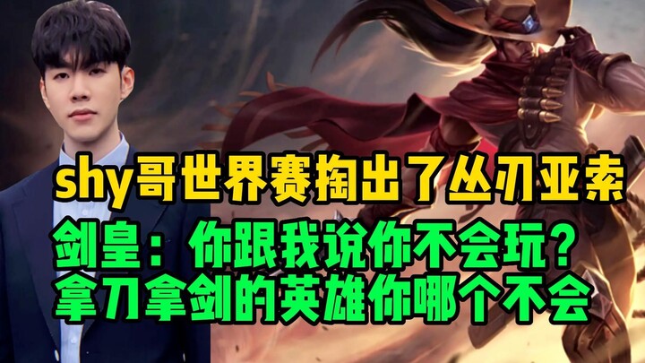 Lần đầu tiên The Shy mang Yasuo Kiếm Rìu trong CKTG – chỉ có IG mới dám chọn đội hình này! Anh Shy t