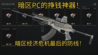 暗区PC的挣钱神器！暗区经济危机最后的防线！