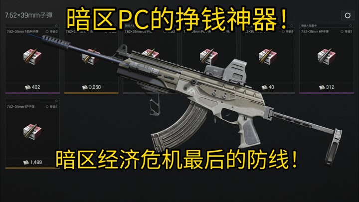暗区PC的挣钱神器！暗区经济危机最后的防线！