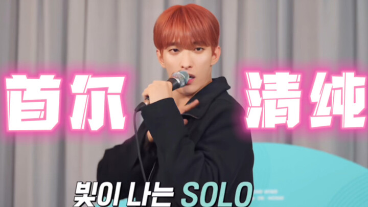 没想到2023年 还能见到李硕珉的《SOLO》