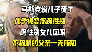 Musk says son was tricked into believing he was transgender, trans daughter retaliates