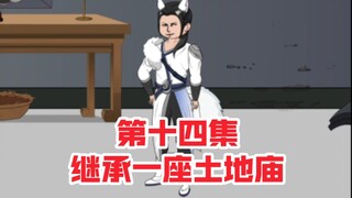 继承一座土地庙第十四集，胡二讨封化形为人