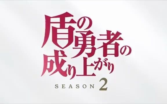 盾之勇者成名录 第二季 pv