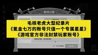 【猫和老鼠】大型纪录片《玩了六年氪金七万的账号只值一个专属星星》
