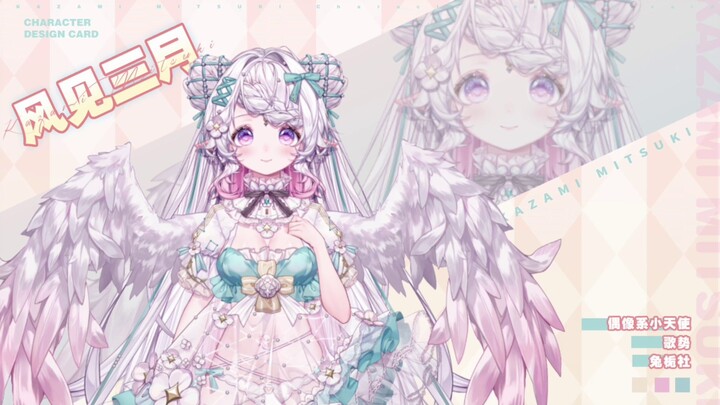 【新v介绍】偶像系小天使「风见三月」登场！