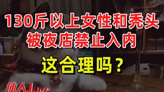 [JUMP] Girls weighing over 130 pounds and bald people are banned from entering nightclubs. Is this r