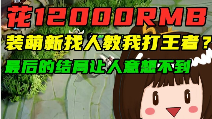 花1w2找人教我打王者！老师竟然是个可爱小姐姐！？