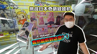 Challenge Japan's weird claw machine and you can actually catch these?!