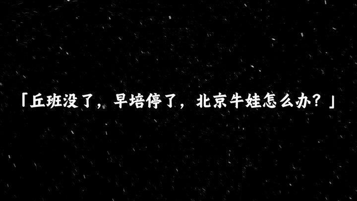 Qiu Ban is gone—where have Beijing’s top students gone?