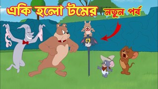 Tom And Jerry। Tom And Jerry Bangla Cartoon। Bangla Tom And Jerry Cartoon। Bangla Cartoon। Tom Jerry