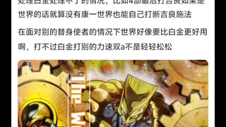如果没有白金之星世界是不是真正意义上的最强替身🤷