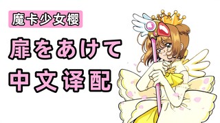把你的童年变成中文！！！小樱《扉をあけて》中文译配翻唱！！！