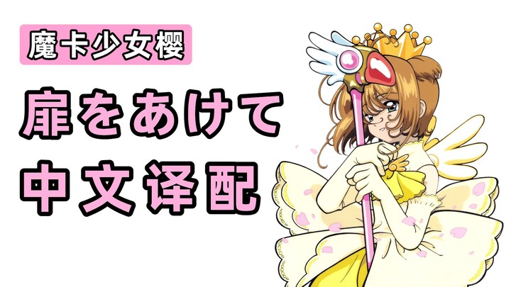 把你的童年变成中文！！！小樱《扉をあけて》中文译配翻唱！！！