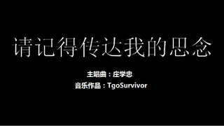 [庄学忠] 请记得传达我的思念 - 音乐版