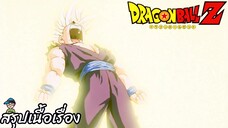 ตอนที่ 184 "แตกละเอียด ความโกรธของซุปเปอร์โกฮัง" ดราก้อนบอลแซด Dragon Ball Z สปอย