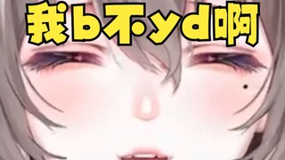 你byd，抱歉 我b不yd