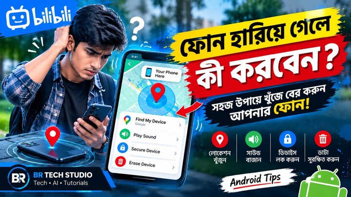 ফোন হারিয়ে গেছে? ১ মিনিটে খুঁজে বের করুন! 📍 | Android Tips #short