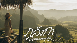 ภูลังกา พะเยา โคตรสวย ใครว่าไม่มีอะไร VLOG Gowentgo