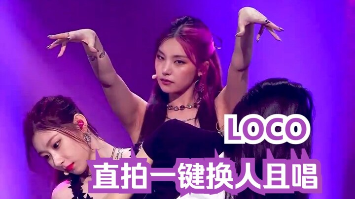 【ITZY】LOCO 谁唱拍谁 一键换人
