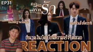 REACTION กฎล็อกลิขิตรัก EP31 : อำนาจเงินบิดเบือนความจริงได้เสมอ