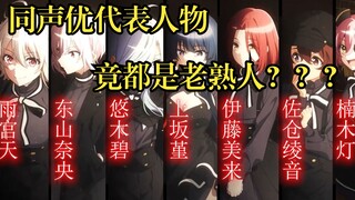 【声优/间谍教室】同声优代表人物