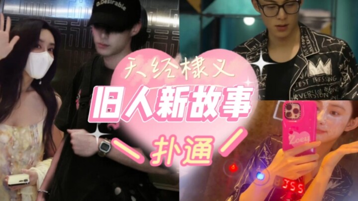 คนเก่าได้เปิดฉากเรื่องราวใหม่ | เมิ่งจื่ออี้ & หวังเฮ่อตี้ 【เทียนจิงตี้อี้】