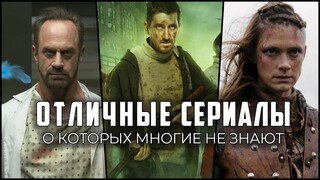 8 Отличных сериалов, о которых многие не знают!