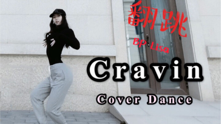 【李里西】喜欢这段舞！翻跳BlackPink Lisa新 Solo - Cravin (Danileigh/G-Eazy)