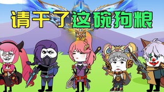 大兄弟，请干了这碗狗粮