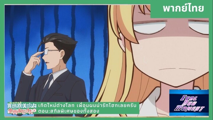 สกิลพิเศษของทั้งสอง [Thaidub]