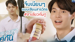 จีบเนียนๆแบบเซียนสารวัตร ชาเขียวคั่นกู เพราะเราคู่กัน 2gether The Series