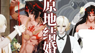 【阴阳师·MMD】原 地 结 婚【修帝|阿修罗×帝释天】