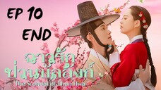 เดอะสแคนเดิลออฟชุนฮวา (พากย์ไทย) EP 10