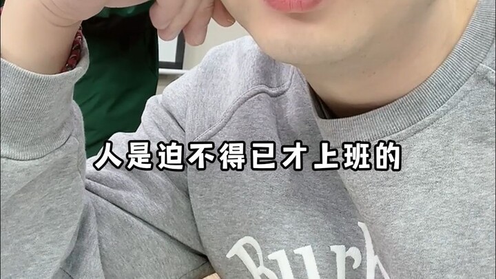 你切记，工作除了谋生是没有意义的，打工而已不要太上头