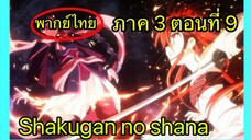 Shakugan no Shana ภาค3 ตอนที่ 9 พากย์ไทย