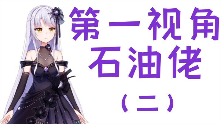 【慕鸾】石油佬打赏的第一视角（二）