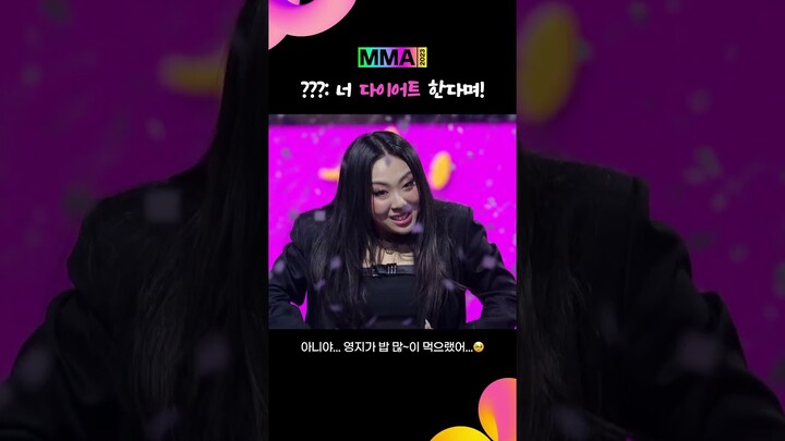 영지소녀: 나한텐 이게 사랑해랑 똑같애 / 나: 🥹🍚🍚 #MMA2023 #이영지