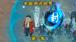 《穿越御诡世界》第37集 找到沧澜众鬼