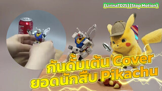 [LirinaTD25] [Stop Motion] กันดั้มเต้น Cover ยอดนักสืบ Pikachu
