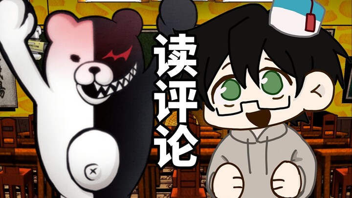 我被黑白熊抓去读评论了！！