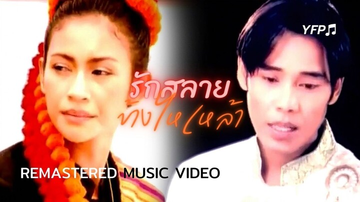 รักสลายข้างไหเหล้า - แดง จิตกร [Remastered MV]