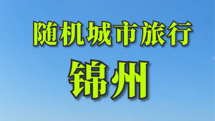 Perjalanan Acak ke Kota-Kota di Seluruh Tiongkok – Jinzhou, Aku Datang!