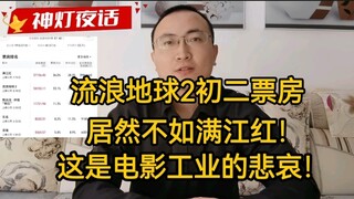流浪地球2初二票房，居然不如满江红，这是电影工业的悲哀！