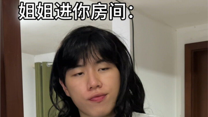 姐姐进你房间vs你进姐姐房间