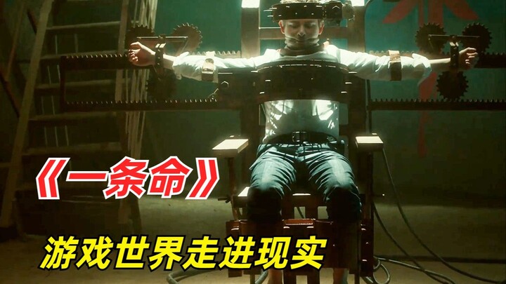 2024年悬疑惊悚剧《一条命》：游戏世界完整走进现实，看完之后再也不敢玩游戏了