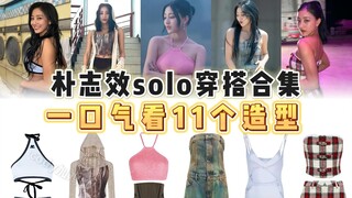 【朴志效】solo好多漂亮衣服，贵牌中有平价！舞台上真的力量美爆发，被她明媚如夏花般的笑容打动