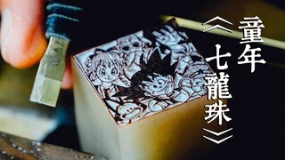 因为怀念伴随童年的一部书《七龙珠》我刻了一枚藏书印